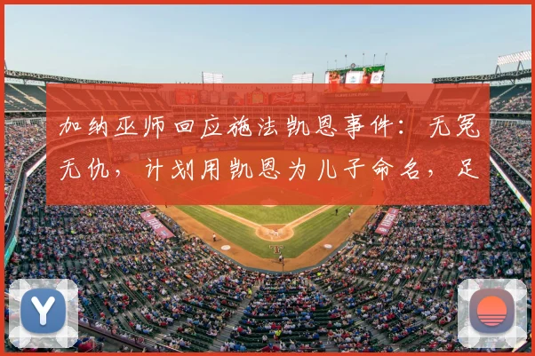 加纳巫师回应施法凯恩事件：无冤无仇，计划用凯恩为儿子命名，足球巫术文化引热议