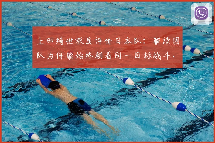 上田绮世深度评价日本队:解读团队为何能始终朝着同一目标战斗,备战2026世界杯展现强大凝聚力