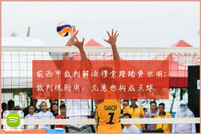 前西甲裁判解读穆索蹬踏费尔明：裁判规则中，无意也构成点球