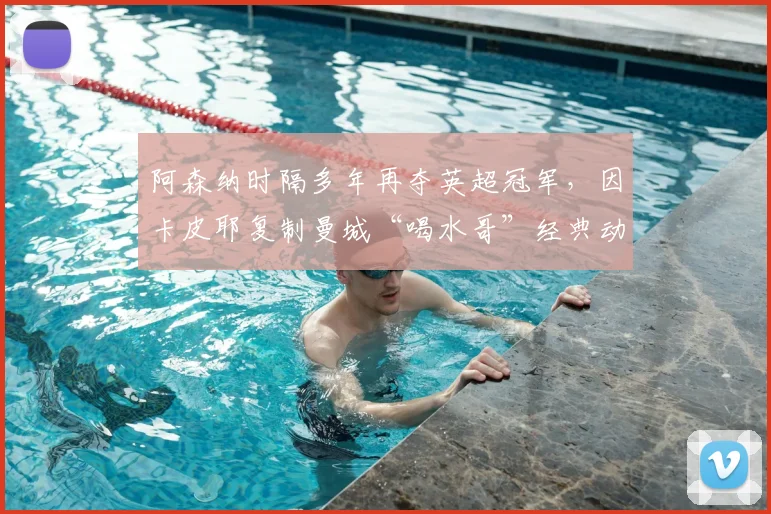 阿森纳时隔多年再夺英超冠军，因卡皮耶复制曼城“喝水哥”经典动作引热议：是致敬还是嘲讽？