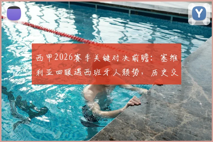 西甲2026赛季关键对决前瞻：塞维利亚回暖遇西班牙人颓势，历史交锋与保级形势深度剖析