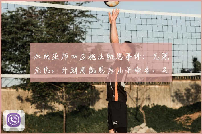 加纳巫师回应施法凯恩事件：无冤无仇，计划用凯恩为儿子命名，足球巫术文化引热议